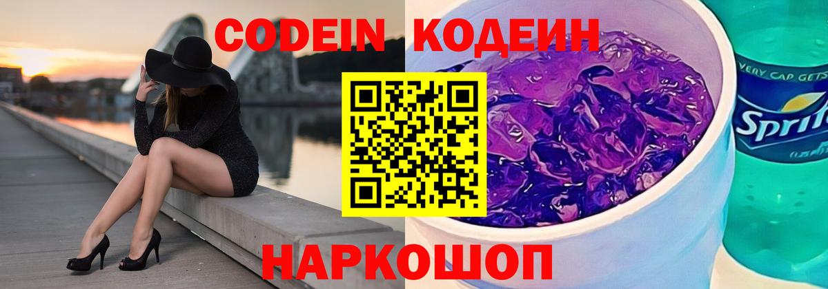 Codein напиток Lean (лин)  Вход с VPN  Кунгур  Codein Purple Drank 